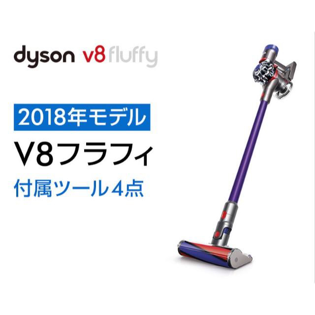 ダイソンDyson V8 Fluffy SV10FF3 2018年モデル