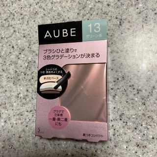 オーブ(AUBE)のオーブ　ブラシひと塗りシャドウN グリーン系(アイシャドウ)