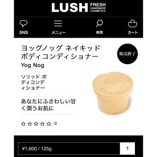 ラッシュ(LUSH)のLUSH☆未使用☆ボディコンディショナー(ボディマッサージグッズ)