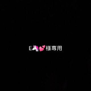 E🦄💕専用(その他)