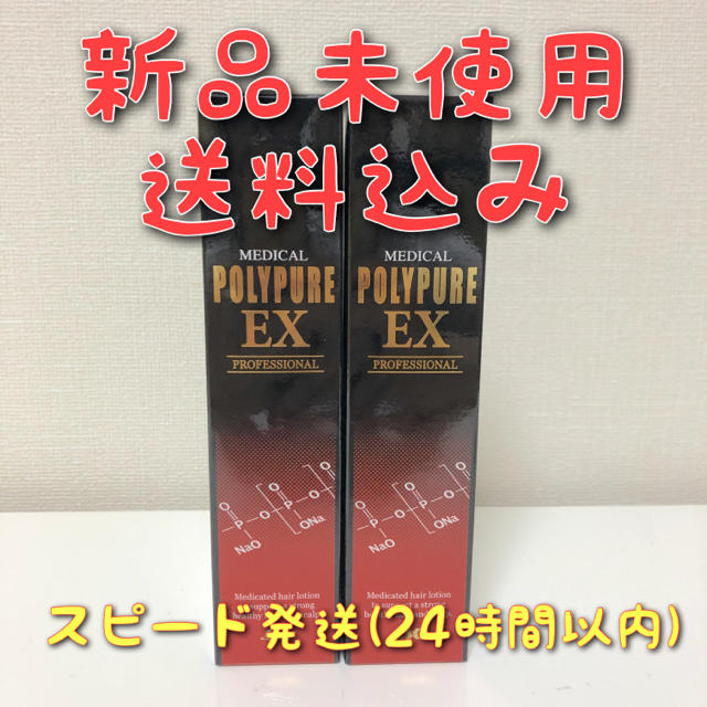 シーエスシー薬用ポリピュアEX 2本セット 新品未使用 送料無料