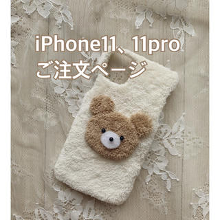 くまちゃんiPhone11、11pro、11pro maxケース ハンドメイド(iPhoneケース)