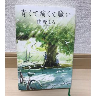 カドカワショテン(角川書店)の青くて痛くて脆い　住野よる(文学/小説)