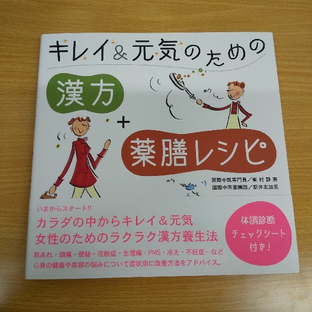 キレイ＆元気のための「漢方」＋「薬膳レシピ」 峯村静恵 エンタメ/ホビーの本(健康/医学)の商品写真