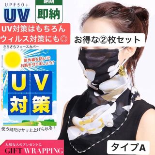 2枚セット【即納】 UVカットフェイスカバー 紫外線 スカーフ シミ対策 母の日(日焼け止め/サンオイル)