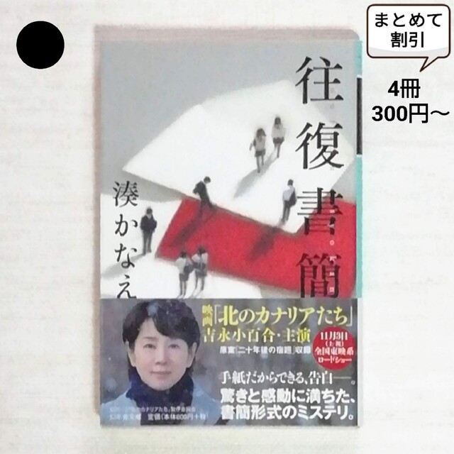 《文庫本》ころん様 おまとめ4冊  辛酸なめ子 幸田真音 山田悠介 湊かなえ エンタメ/ホビーの本(その他)の商品写真