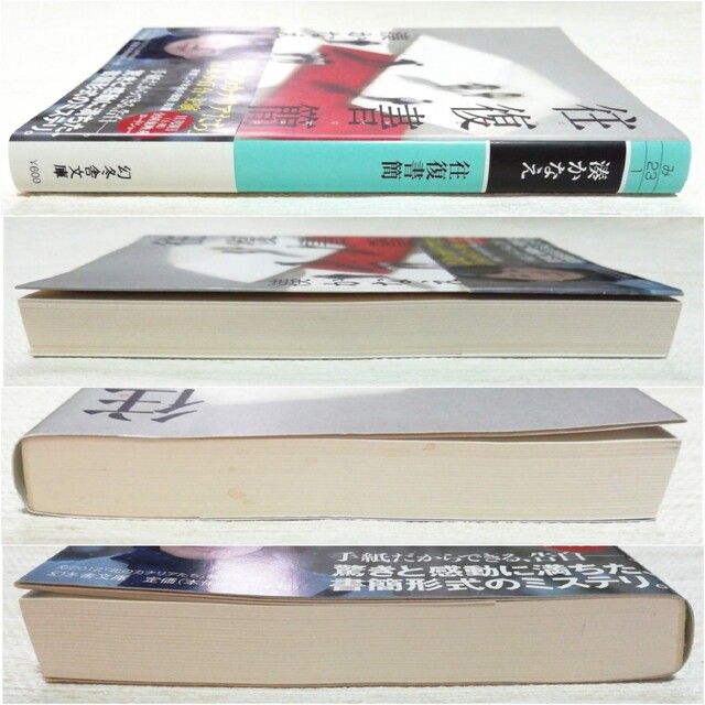 《文庫本》ころん様 おまとめ4冊  辛酸なめ子 幸田真音 山田悠介 湊かなえ エンタメ/ホビーの本(その他)の商品写真