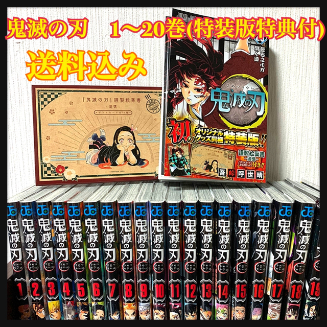 鬼滅の刃　1~20巻　全巻セット　20巻特装版