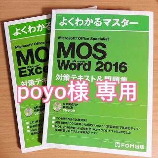 モス(MOS)の【MOS】Word・Excel2016 対策テキスト&問題集(資格/検定)