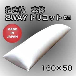 160×50 2WAYトリコット使用 抱き枕 本体(枕)