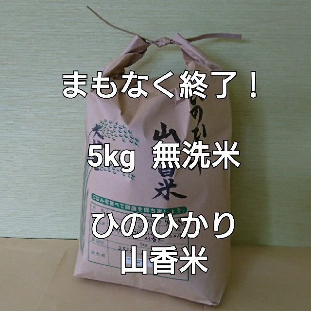 まもなく終了！ 5kg 無洗米 令和元年 大分県産 ひのひかり 山香米 食品/飲料/酒の食品(米/穀物)の商品写真