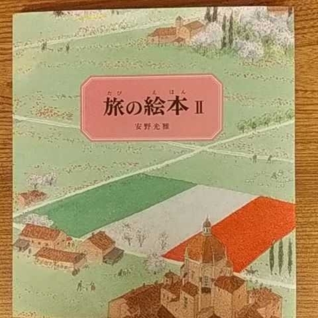 旅の絵本 ２ 改訂版 エンタメ/ホビーの本(絵本/児童書)の商品写真