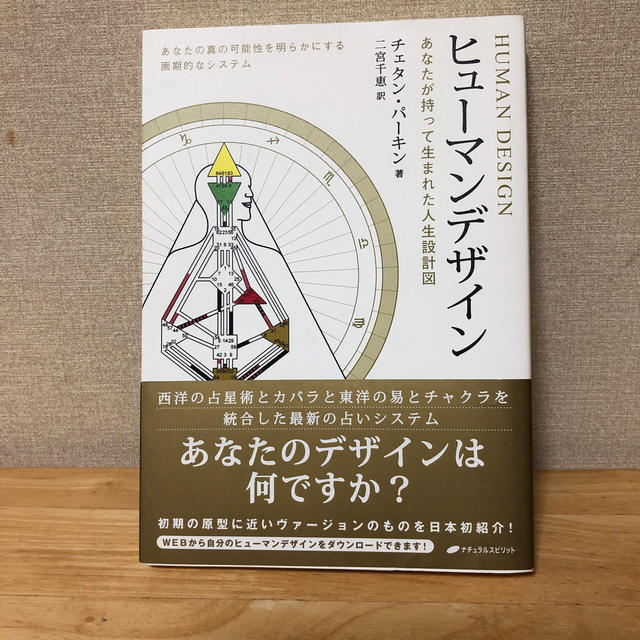 ヒュ－マンデザイン あなたが持って生まれた人生設計図 | フリマアプリ ラクマ