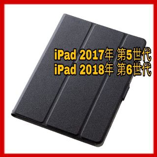 エレコム(ELECOM)のiPad 第5/6世代  9.7 ケース 360度 カバー フラップ ブラック(iPadケース)