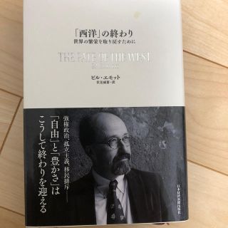 「西洋」の終わり 世界の繁栄を取り戻すために(ビジネス/経済)