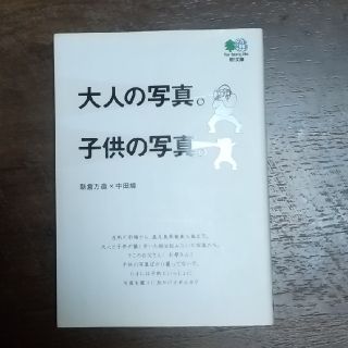 大人の写真。子供の写真。(文学/小説)