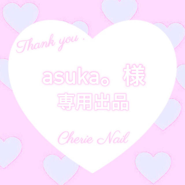 asuka。様❤️専用出品 コスメ/美容のネイル(つけ爪/ネイルチップ)の商品写真