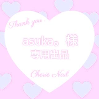 asuka。様❤️専用出品(つけ爪/ネイルチップ)