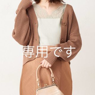 ナチュラルクチュール(natural couture)の専用　です　　　カーディガン　人気デザイン　新品タグ付き(カーディガン)