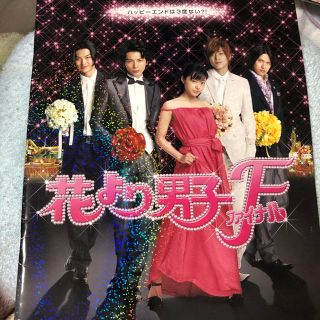 アラシ(嵐)の映画 花より男子ファイナル パンフレット(日本映画)