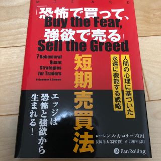 「恐怖で買って、強欲で売る」短期売買法 人間の行動学に基づいた永遠に機能する戦略(ビジネス/経済)