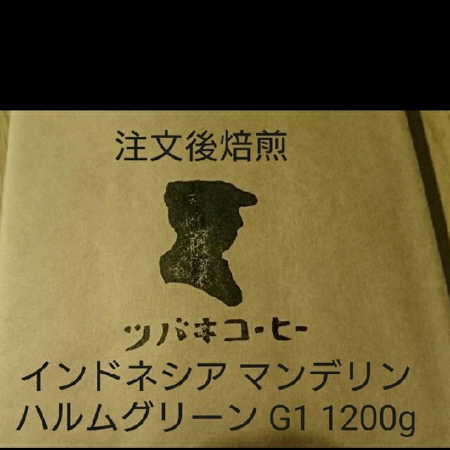 注文後焙煎 インドネシア マンデリン ハルムグリーン G1 1200gの通販 by megane814's shop|ラクマ 注文後焙煎 インドネシア マンデリン ハルムグリーン G1 1200gの通販 by megane814's shop|ラクマ