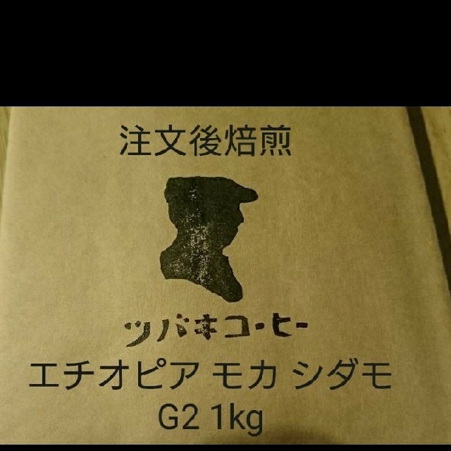 (注文後焙煎)自家焙煎珈琲 エチオピア モカ シダモ G2 1kg