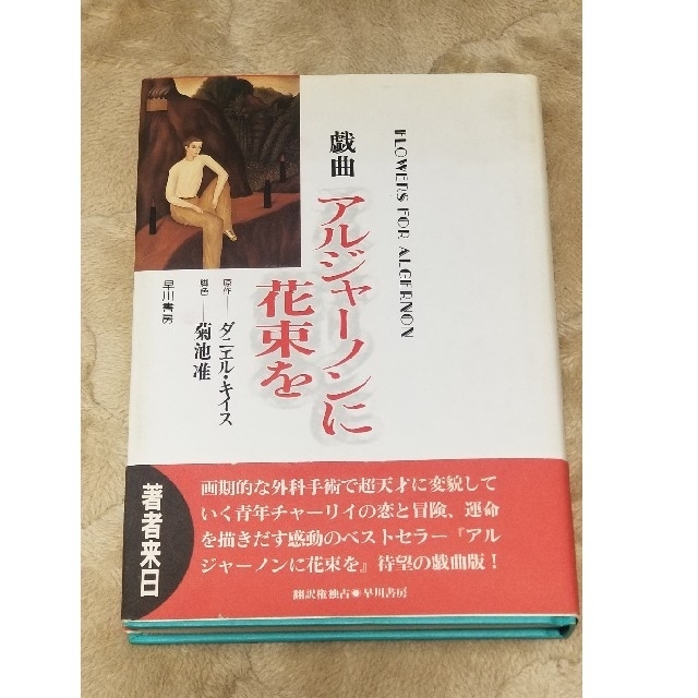 戯曲アルジャ－ノンに花束を ダニエル・キース エンタメ/ホビーの本(アート/エンタメ)の商品写真