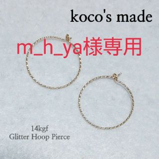m_h_ya様専用 14kgf グリッターフープピアス(ピアス)