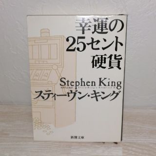 スティーブン・キング　幸運の25セント硬貨　文庫本(文学/小説)