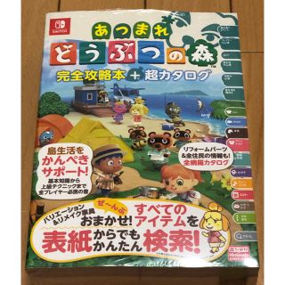 ニンテンドウ(任天堂)のあつまれどうぶつの森　完全攻略本　超カタログ　新品未開封(ゲーム)