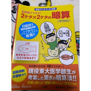 ショウガクカン(小学館)の６時間でできる！２ケタ×２ケタの暗算 岩波メソッドゴ－スト暗算(絵本/児童書)