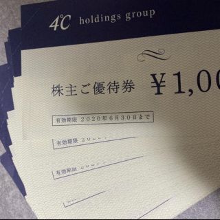 ヨンドシー(4℃)の4℃  ヨンドシー　優待券　13000円分(ショッピング)