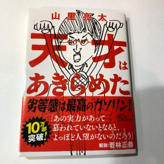 天才はあきらめた （山里亮太）(文学/小説)