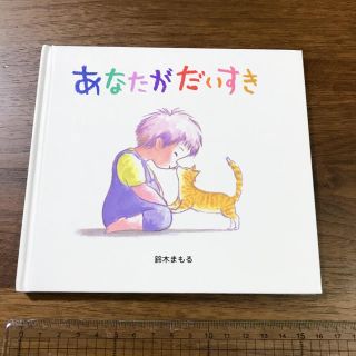 あなたがだいすき 絵本(絵本/児童書)