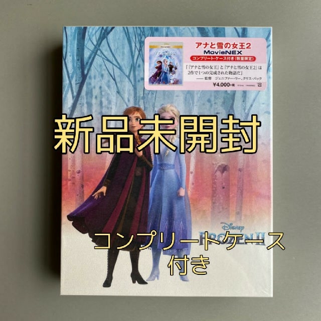 アナと雪の女王(アナトユキノジョオウ)の★限定品★【新品未開封】アナと雪の女王２　コンプリート・ケース付き エンタメ/ホビーのDVD/ブルーレイ(アニメ)の商品写真