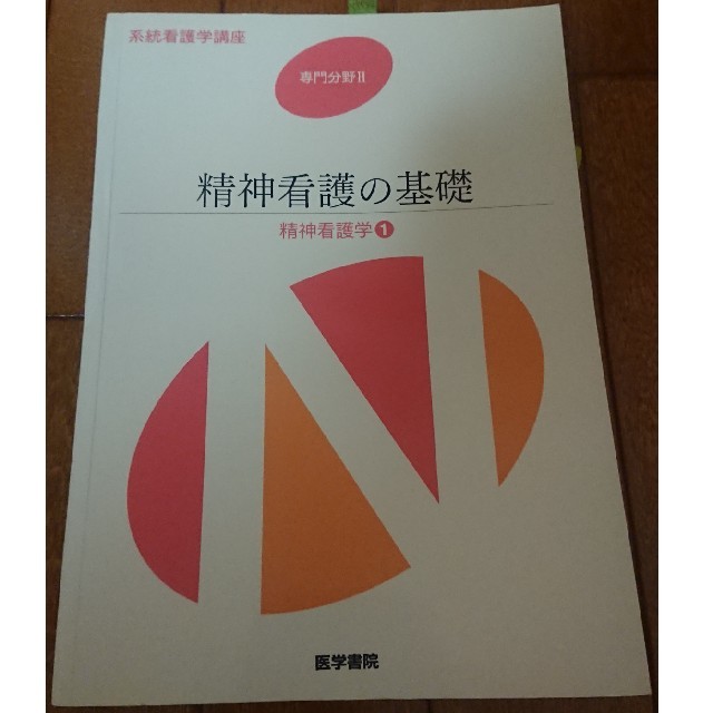 系統看護学講座 専門分野2-〔22〕 精神看護学 1」 エンタメ/ホビーの本(語学/参考書)の商品写真