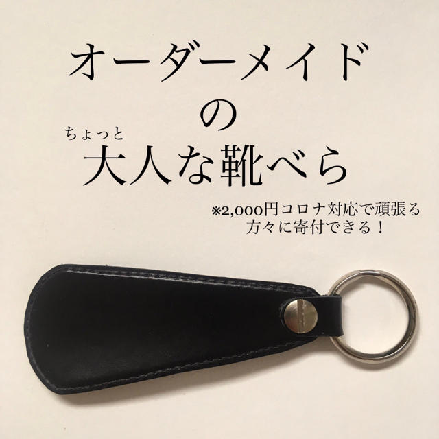 【オーダーメイド】靴べらキーホルダー（黒スムース）コロナ対策チャリティ企画 メンズの靴/シューズ(ドレス/ビジネス)の商品写真