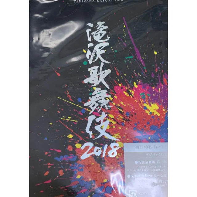 滝沢歌舞伎2018 DVD3枚組 初回盤B 新品未開封