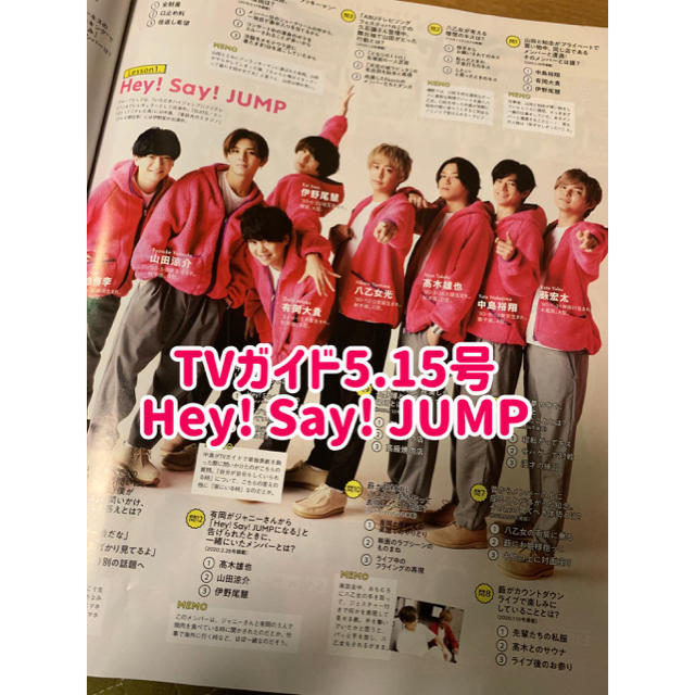 Hey! Say! JUMP(ヘイセイジャンプ)のTVガイド5.15号 Hey! Say! JUMP切り抜き エンタメ/ホビーの雑誌(アート/エンタメ/ホビー)の商品写真