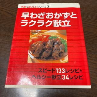 早わざおかずとラクラク献立(料理/グルメ)