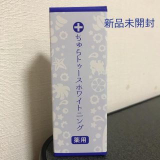 ちゅらトゥースホワイトニング(口臭防止/エチケット用品)