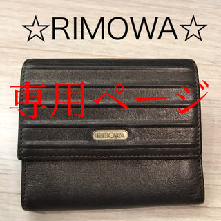 リモワ(RIMOWA)の☆RIMOWA リモワ 三つ折り財布☆(財布)