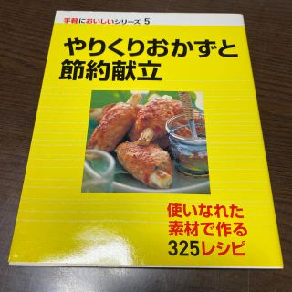 やりくりおかずと節約献立(料理/グルメ)