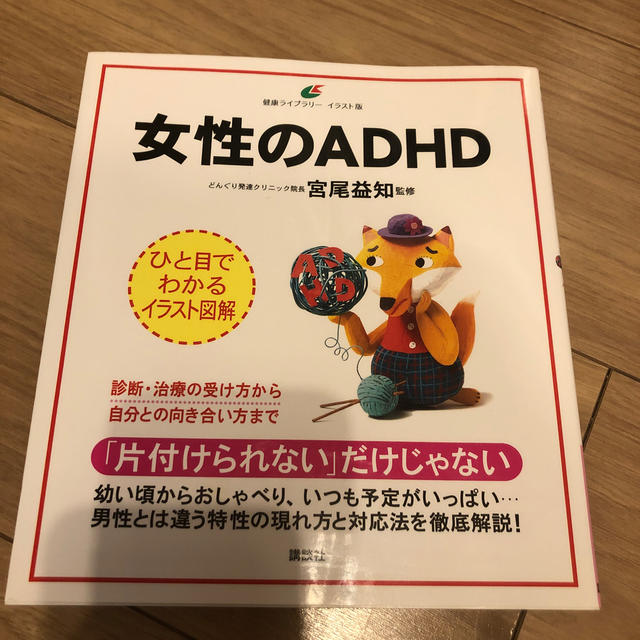 講談社(コウダンシャ)の女性のＡＤＨＤ エンタメ/ホビーの本(健康/医学)の商品写真