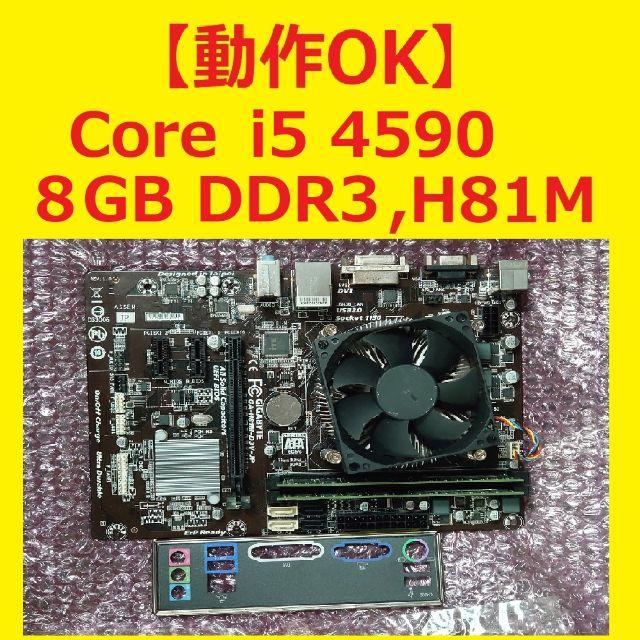 i5 4590 GA-H81M-D3V-JP メモリ8GB