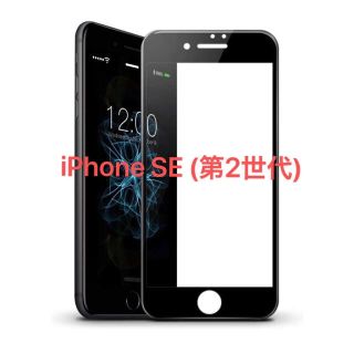 フィルム iPhone SE (第2世代) 強化ガラス 液晶保護フィルム(保護フィルム)