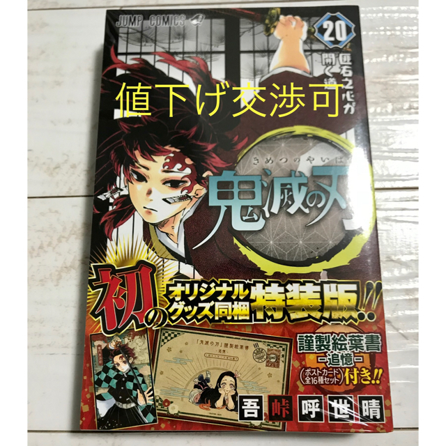 初版・新品未開封、値下げ交渉可】鬼滅の刃 20巻 特装版 吾峠呼世晴
