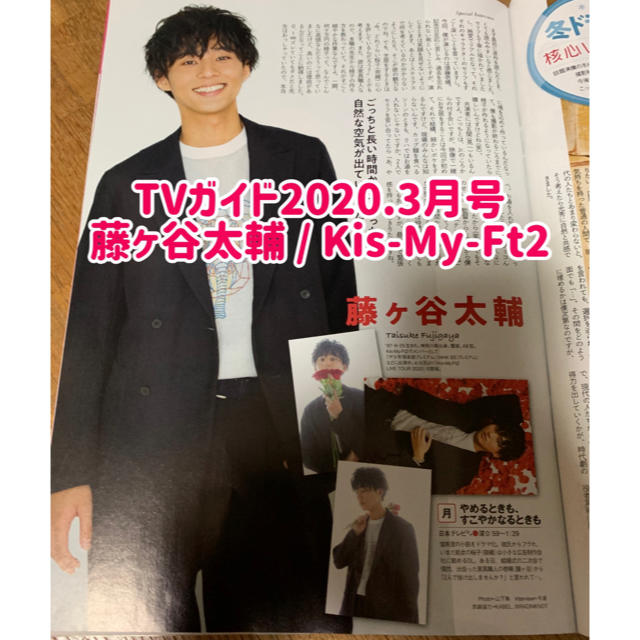 Kis-My-Ft2(キスマイフットツー)のTVガイド2020.3月号 藤ヶ谷太輔 Kis-My-Ft2 切り抜き エンタメ/ホビーの雑誌(アート/エンタメ/ホビー)の商品写真