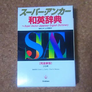 ガッケン(学研)のス－パ－・アンカ－和英辞典(その他)